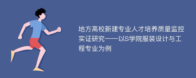 地方高校新建专业人才培养质量监控实证研究——以S学院服装设计与工程专业为例