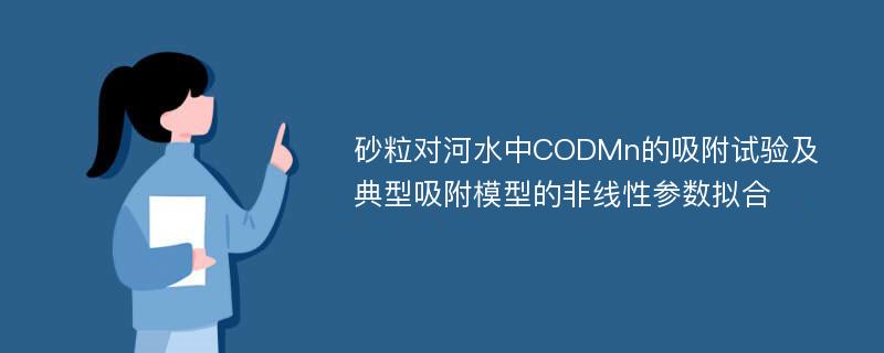 砂粒对河水中CODMn的吸附试验及典型吸附模型的非线性参数拟合