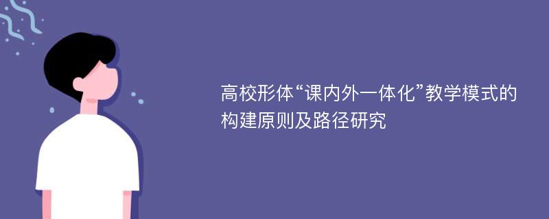 高校形体“课内外一体化”教学模式的构建原则及路径研究