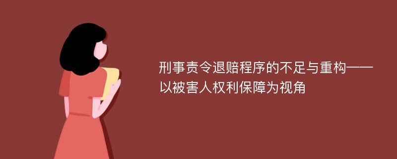 刑事责令退赔程序的不足与重构——以被害人权利保障为视角