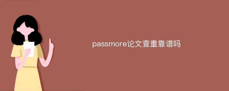 passmore论文查重靠谱吗