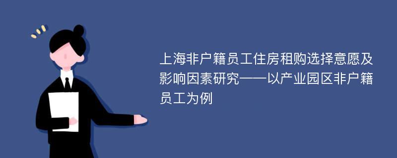 上海非户籍员工住房租购选择意愿及影响因素研究——以产业园区非户籍员工为例