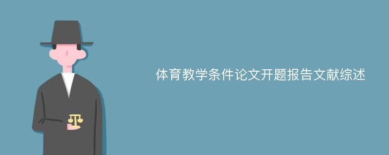 体育教学条件论文开题报告文献综述