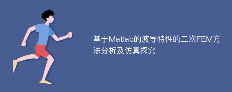 基于Matlab的波导特性的二次FEM方法分析及仿真探究