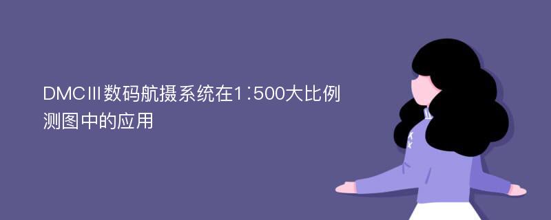 DMCⅢ数码航摄系统在1∶500大比例测图中的应用