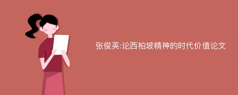 张俊英:论西柏坡精神的时代价值论文