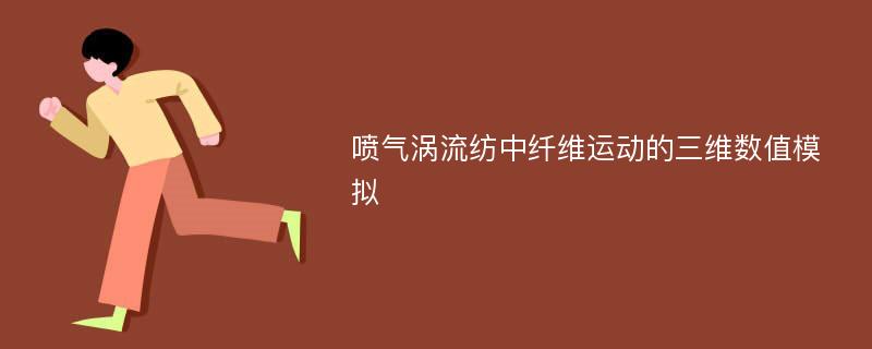 喷气涡流纺中纤维运动的三维数值模拟