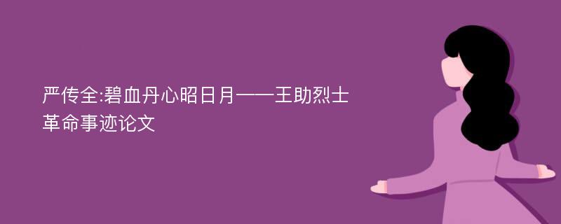 严传全:碧血丹心昭日月——王助烈士革命事迹论文