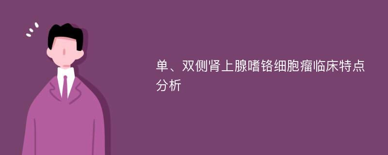 单、双侧肾上腺嗜铬细胞瘤临床特点分析