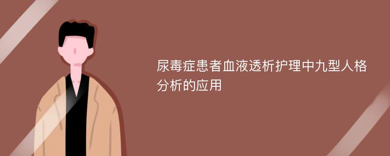 尿毒症患者血液透析护理中九型人格分析的应用