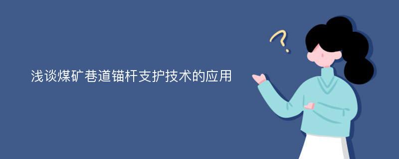 浅谈煤矿巷道锚杆支护技术的应用