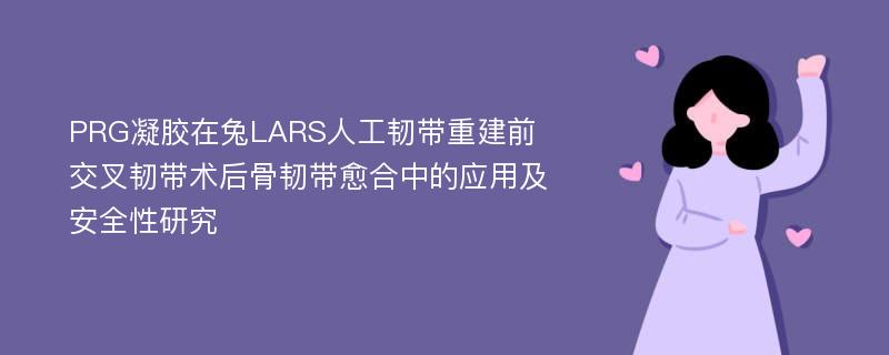 PRG凝胶在兔LARS人工韧带重建前交叉韧带术后骨韧带愈合中的应用及安全性研究