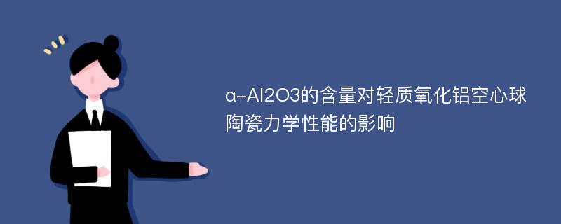 α-Al2O3的含量对轻质氧化铝空心球陶瓷力学性能的影响