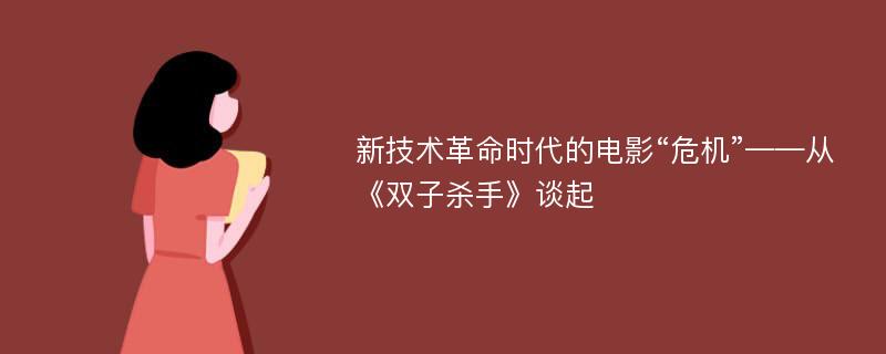 新技术革命时代的电影“危机”——从《双子杀手》谈起