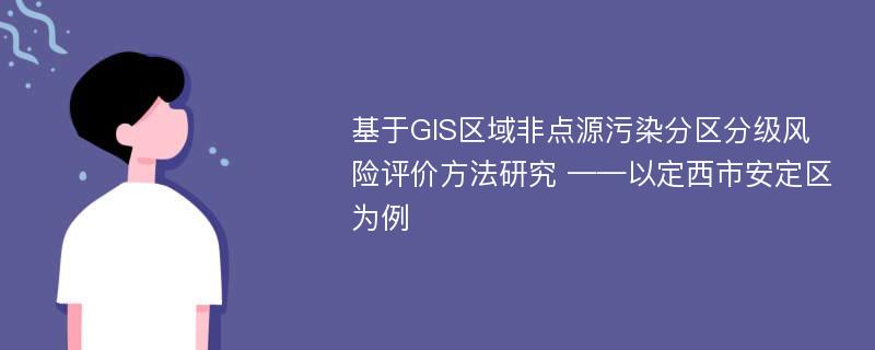 基于GIS区域非点源污染分区分级风险评价方法研究 ——以定西市安定区为例