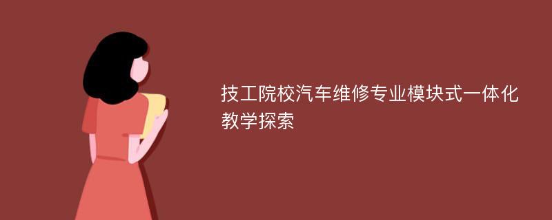 技工院校汽车维修专业模块式一体化教学探索