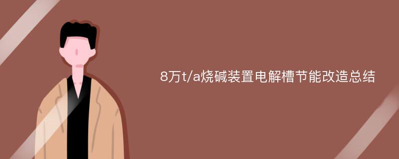 8万t/a烧碱装置电解槽节能改造总结