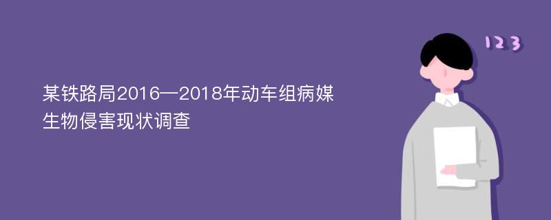 某铁路局2016—2018年动车组病媒生物侵害现状调查