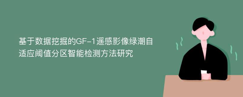 基于数据挖掘的GF-1遥感影像绿潮自适应阈值分区智能检测方法研究