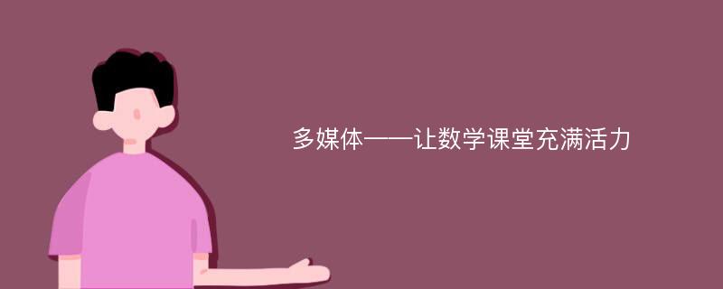 多媒体——让数学课堂充满活力