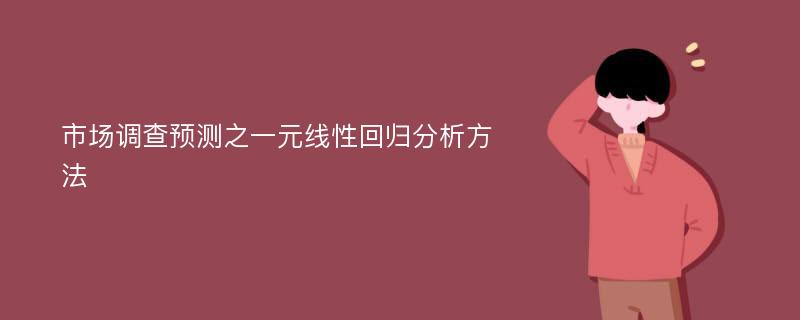 市场调查预测之一元线性回归分析方法