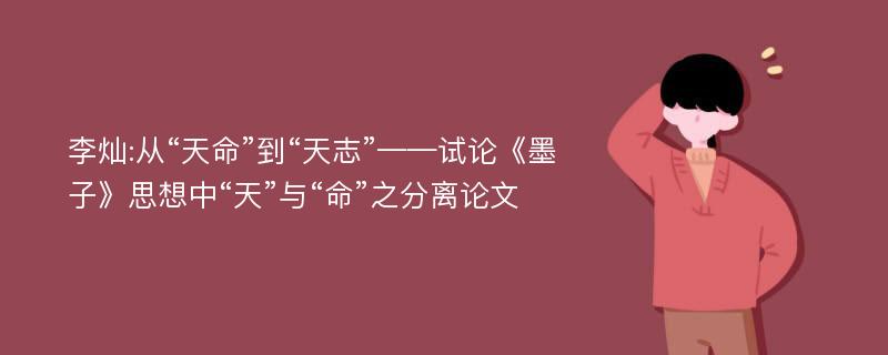 李灿:从“天命”到“天志”——试论《墨子》思想中“天”与“命”之分离论文