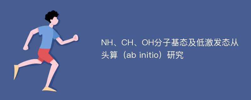 NH、CH、OH分子基态及低激发态从头算（ab initio）研究