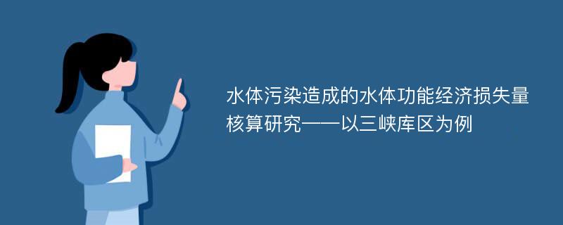 水体污染造成的水体功能经济损失量核算研究——以三峡库区为例