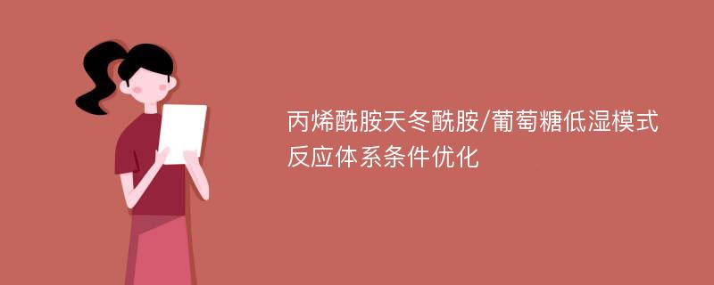 丙烯酰胺天冬酰胺/葡萄糖低湿模式反应体系条件优化