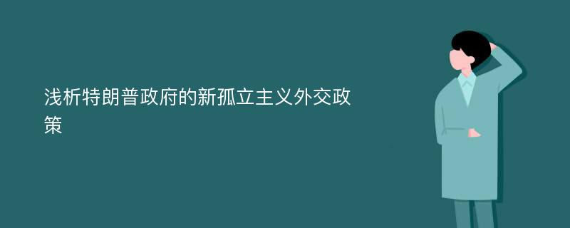 浅析特朗普政府的新孤立主义外交政策