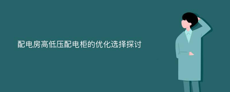 配电房高低压配电柜的优化选择探讨