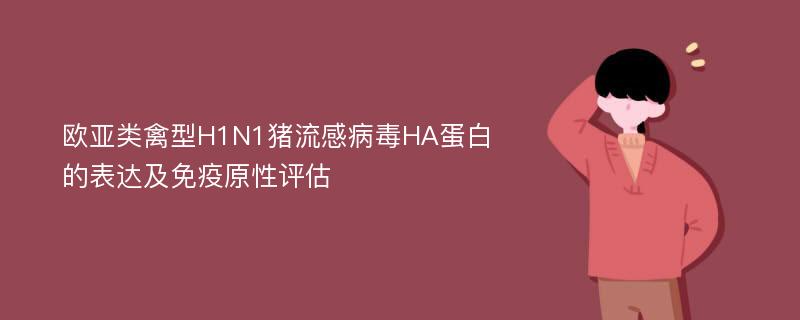 欧亚类禽型H1N1猪流感病毒HA蛋白的表达及免疫原性评估