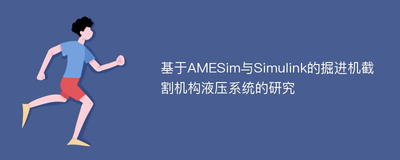 基于AMESim与Simulink的掘进机截割机构液压系统的研究