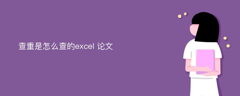 查重是怎么查的excel 论文