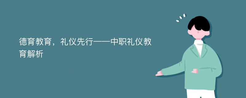 德育教育，礼仪先行——中职礼仪教育解析