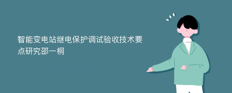 智能变电站继电保护调试验收技术要点研究邵一桐