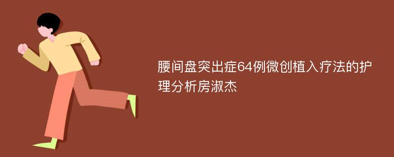 腰间盘突出症64例微创植入疗法的护理分析房淑杰