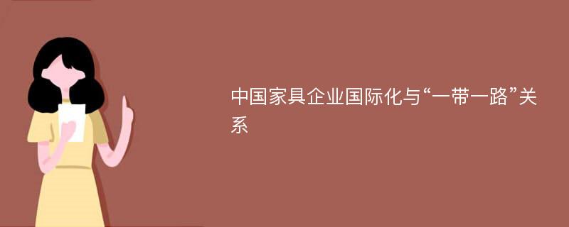 中国家具企业国际化与“一带一路”关系