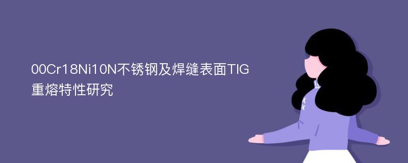 00Cr18Ni10N不锈钢及焊缝表面TIG重熔特性研究