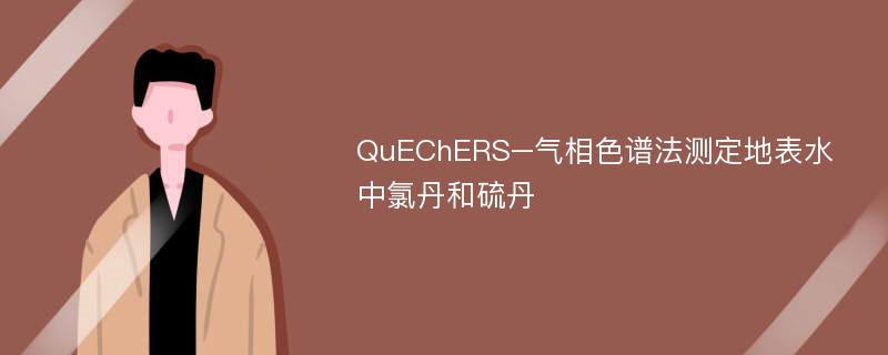 QuEChERS–气相色谱法测定地表水中氯丹和硫丹