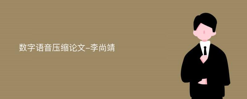 数字语音压缩论文-李尚靖