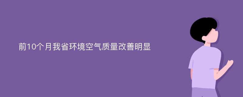 前10个月我省环境空气质量改善明显