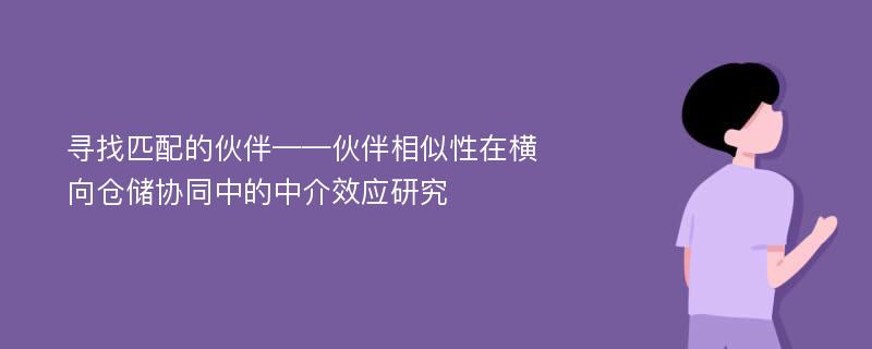 寻找匹配的伙伴——伙伴相似性在横向仓储协同中的中介效应研究