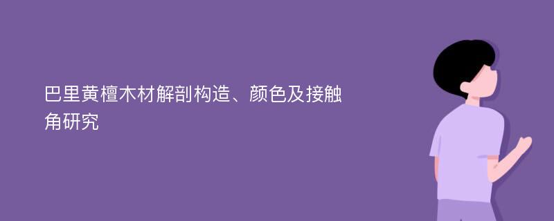 巴里黄檀木材解剖构造、颜色及接触角研究