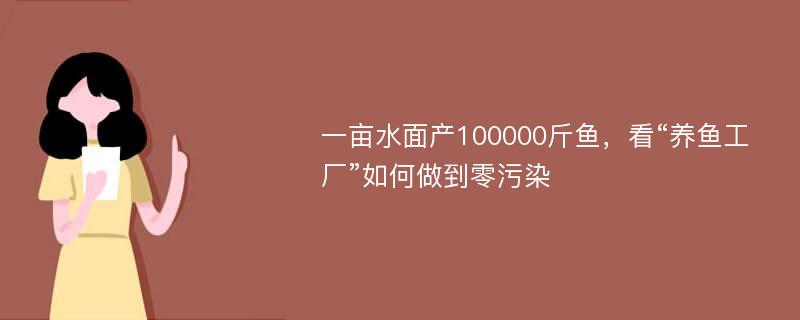 一亩水面产100000斤鱼，看“养鱼工厂”如何做到零污染