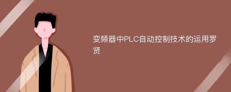 变频器中PLC自动控制技术的运用罗贤