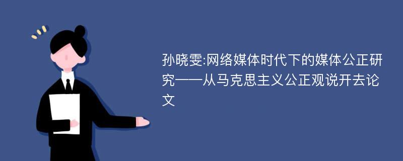 孙晓雯:网络媒体时代下的媒体公正研究——从马克思主义公正观说开去论文