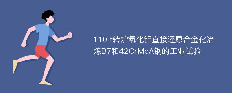 110 t转炉氧化钼直接还原合金化冶炼B7和42CrMoA钢的工业试验