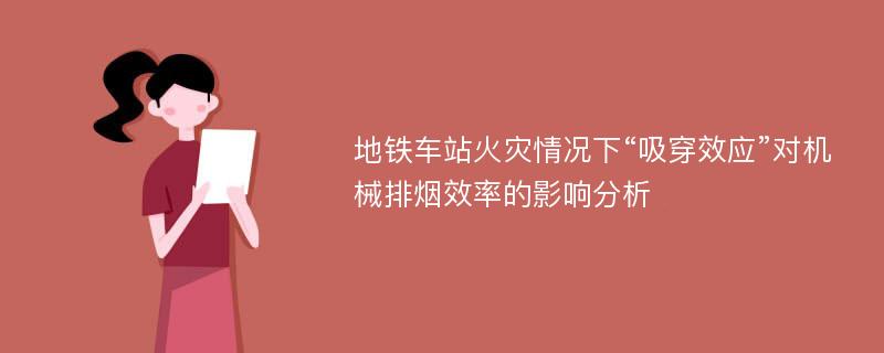 地铁车站火灾情况下“吸穿效应”对机械排烟效率的影响分析