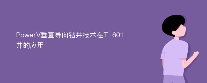 PowerV垂直导向钻井技术在TL601井的应用